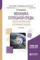 Механика сплошной среды: теория напряжений и основные модели. Учебное пособие для академического бакалавриата, Емельянов В.Н. 