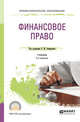 Финансовое право. Учебник для СПО, Ашмарина Е.М. 
