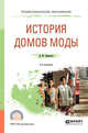История домов моды. Учебное пособие для СПО, Ермилова Д.Ю. 