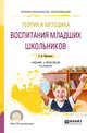 Теория и методика воспитания младших школьников. Учебник и практикум для СПО, Максакова В.И. 