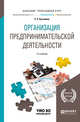 Организация предпринимательской деятельности. Учебное пособие для прикладного бакалавриата, Кузьмина Е.Е. 