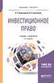 Инвестиционное право. Учебник и практикум для бакалавриата и магистратуры, Фархутдинов И.З., Трапезников В.А. 