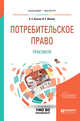 Потребительское право. Практикум. Учебное пособие для бакалавриата и магистратуры, Кусков А.С., Иванов И.С. 