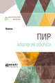 Пир. Апология Сократа, Платон 