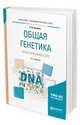 Общая генетика. Практический курс. Учебное пособие для академического бакалавриата, Нахаева В.И. 