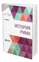 История Рима, Моммзен Т., Веселовский А.Н., Чечулин Н.Д. 