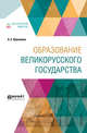 Образование Великорусского государства, Пресняков А.Е. 