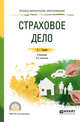 Страховое дело. Учебник и практикум для СПО, Скамай Л.Г. 