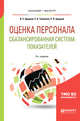 Оценка персонала. Сбалансированная система показателей. Учебное пособие для бакалавриата и магистратуры, Хруцкий В.Е., Толмачев Р.А., Хруцкий Р.В. 