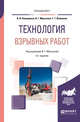Технология взрывных работ. Учебное пособие для вузов, Комащенко В.И., Исмаилов Т.Т., Мартынов В.Г. 