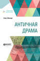 Античная драма, Эсхил, Менандр 