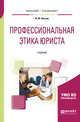 Профессиональная этика юриста. Учебник для бакалавриата и специалитета, Носков И.Ю. 