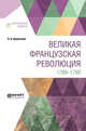 Великая французская революция. 1789-1793, Кропоткин П.А. 