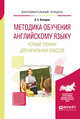 Методика обучения английскому языку. Устный тренинг для начальных классов. Учебное пособие для вузов, Комаров А.С. 