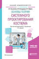 Основы теории системного проектирования костюма. Учебное пособие для академического бакалавриата, Кузьмичев В.Е., Ахмедулова Н.И., Юдина Л.П. 