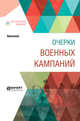 Очерки военных кампаний, 