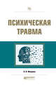 Психическая травма. Практическое пособие, Мищенко Л.В. 