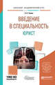 Введение в специальность: юрист. Учебное пособие для бакалавриата и специалитета, Чашин А.Н. 