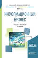 Информационный бизнес. Учебник и практикум для академического бакалавриата, Фомин В.И. 