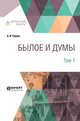 Былое и думы в 3-х томах. Том 1, Герцен А.И. 
