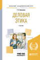 Деловая этика. Учебник для академического бакалавриата, Алексина Т.А. 
