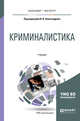 Криминалистика. Учебник для бакалавриата и магистратуры, Александров И.В. 
