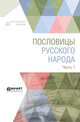 Пословицы русского народа в 2-х частях. Часть 1, Даль В.И. 