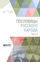 Пословицы русского народа в 2-частях. Часть 2, Даль В.И. 