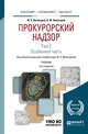 Прокурорский надзор в 2-х томах. Том 2. Особенная часть. Учебник для бакалавриата, специалитета и магистратуры, Винокуров А.Ю., Винокуров Ю.Е. 