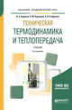 Техническая термодинамика и теплопередача. Учебник для академического бакалавриата, Кудинов В.А., Карташов Э.М., Стефанюк Е.В. 
