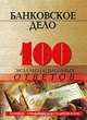 Банковское дело: 100 экзаменационных ответов: Экспресс-справочник для студентов вузов., Свиридов Олег Юрьевич 
