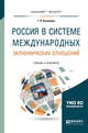 Россия в системе международных экономических отношений. Учебник и практикум для бакалавриата и магистратуры, Кузнецова Г.В. 