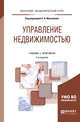 Управление недвижимостью. Учебник и практикум для академического бакалавриата, Максимов С.Н. 