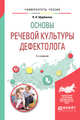 Основы речевой культуры дефектолога. Учебное пособие для академического бакалавриата, Щербакова Н.Н. 