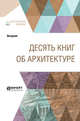 Десять книг об архитектуре, Витрувий 