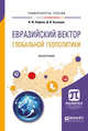 Евразийский вектор глобальной геополитики. Монография, Кефели И.Ф., Кузнецов Д.И. 