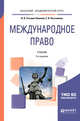 Международное право. Учебник для академического бакалавриата, Гетьман-Павлова И.В., Постникова Е.В. 