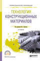 Технология конструкционных материалов. Учебное пособие для СПО, Корытов М.С. 