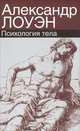Психология тела. Биоэнергетический анализ тела, Лоуэн Александр 