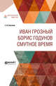 Иван Грозный. Борис Годунов. Смутное время, 