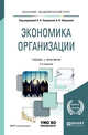 Экономика организации. Учебник и практикум для академического бакалавриата, Чалдаева Л.А. , Шаркова А.В. 