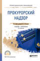 Прокурорский надзор. Учебник и практикум для СПО, Федулов А.В., Власова С.В., Лапатников М.В., Поляков М.П. 