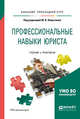 Профессиональные навыки юриста. Учебник и практикум для прикладного бакалавриата, Немытина М.В. 