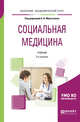 Социальная медицина. Учебник для академического бакалавриата, Мартыненко А.В. 