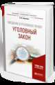 Введение в уголовное право. Уголовный закон. Учебное пособие для бакалавриата, специалитета и магистратуры, Сверчков В.В. 