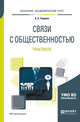 Связи с общественностью. Практикум. Учебное пособие для академического бакалавриата, Чумиков А.Н. 