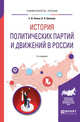 История политических партий и движений в России. Учебное пособие для академического бакалавриата, Линец С.И., Ермаков В.П. 