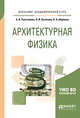 Архитектурная физика. Учебное пособие для академического бакалавриата, Толстенева А.А., Кутепова Л.И., Абрамов А.А. 