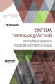Система торговых действий. Критика основных понятий торгового права, Шершеневич Г.Ф., Белов В.А. 
