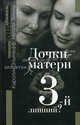 Дочки-матери. Третий - лишний?, Каролин Эльячефф, Натали Эйниш 